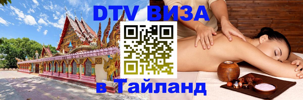 VISA в Тайланд для удалёнщиков 