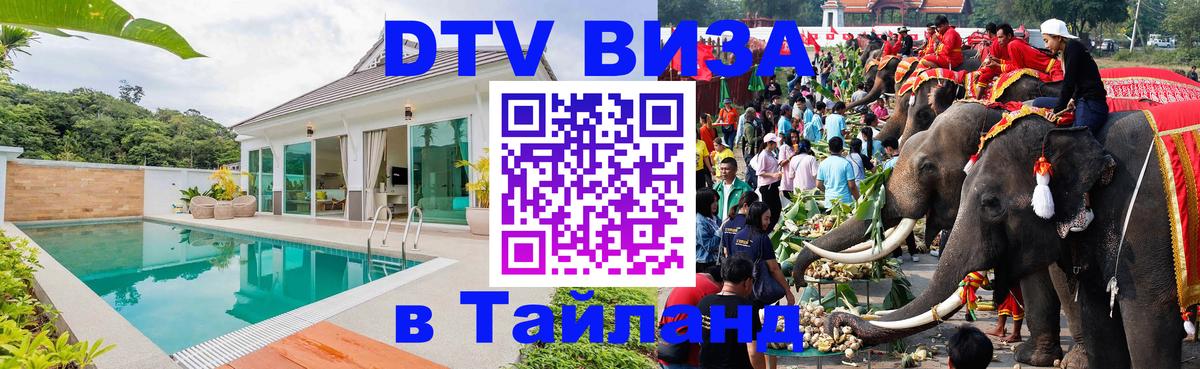 DTV Visa Thailand — прайс и условия, виза без дополнительных документов - Сочи 