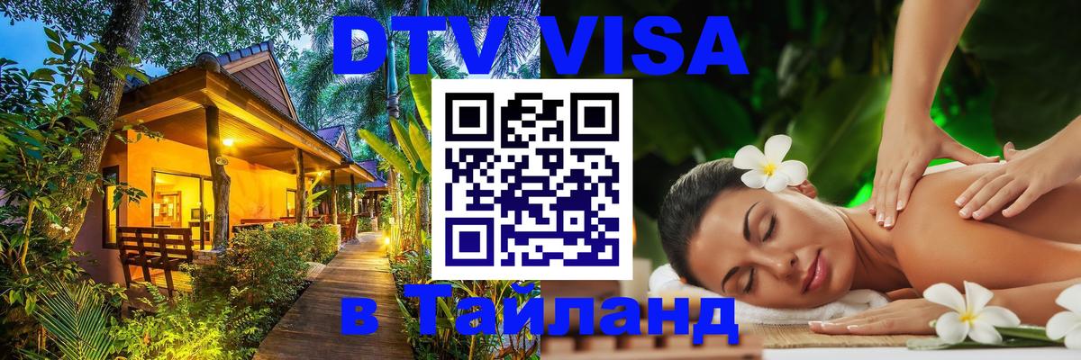 Сколько стоит виза DTV в Тайланд 